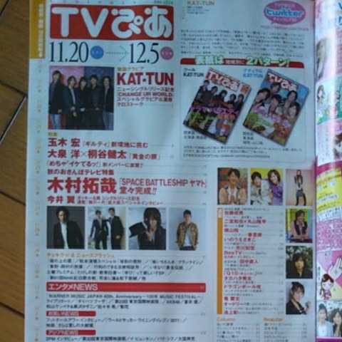TVぴあ 2010年 KAT-TUN 玉木宏 木村拓哉 今井翼 二宮和也 他の落札情報