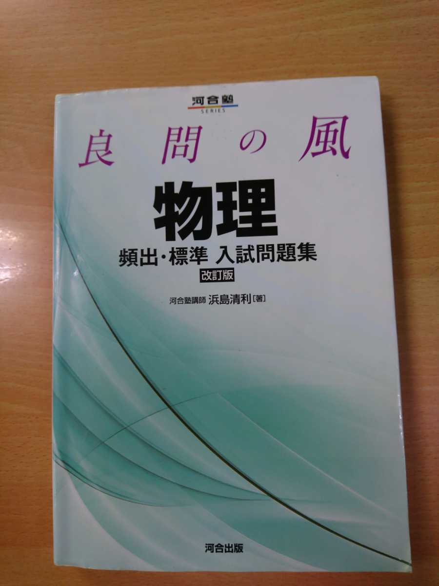 河合塾 河合出版 良問の風 物理 頻出 標準 入試問題集 改訂版 の落札情報詳細 ヤフオク落札価格情報 オークフリー スマートフォン版