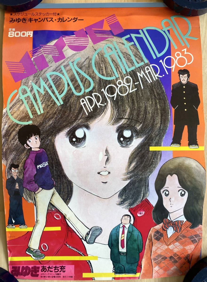タッチ あだち充 みゆきキャンパス・カレンダー 1982-1983年の