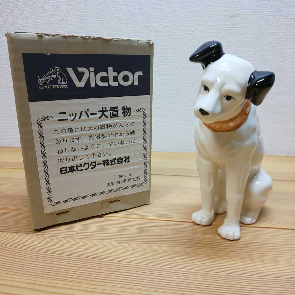 日本ビクター 京都工芸 ニッパー犬置物 4箱付 の落札情報詳細 ヤフオク落札価格情報 オークフリー スマートフォン版