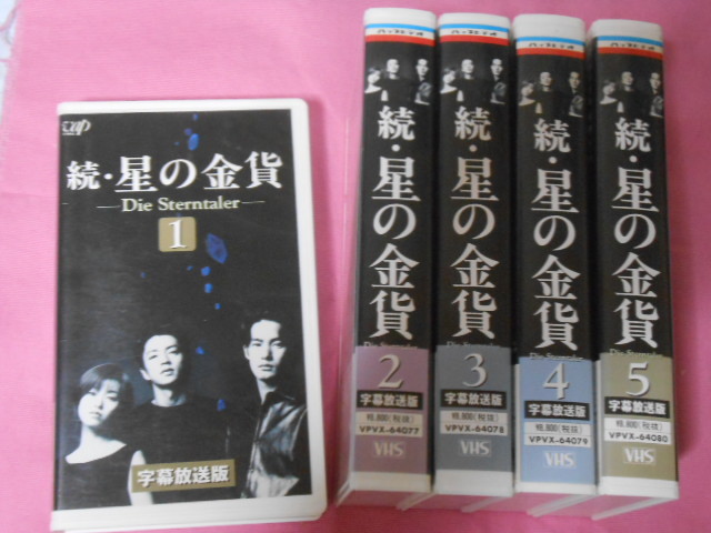 Vhsビデオ 続 星の金貨 全5巻 酒井法子 大沢たかお 竹野内豊 沢村一樹他 の落札情報詳細 ヤフオク落札価格情報 オークフリー スマートフォン版