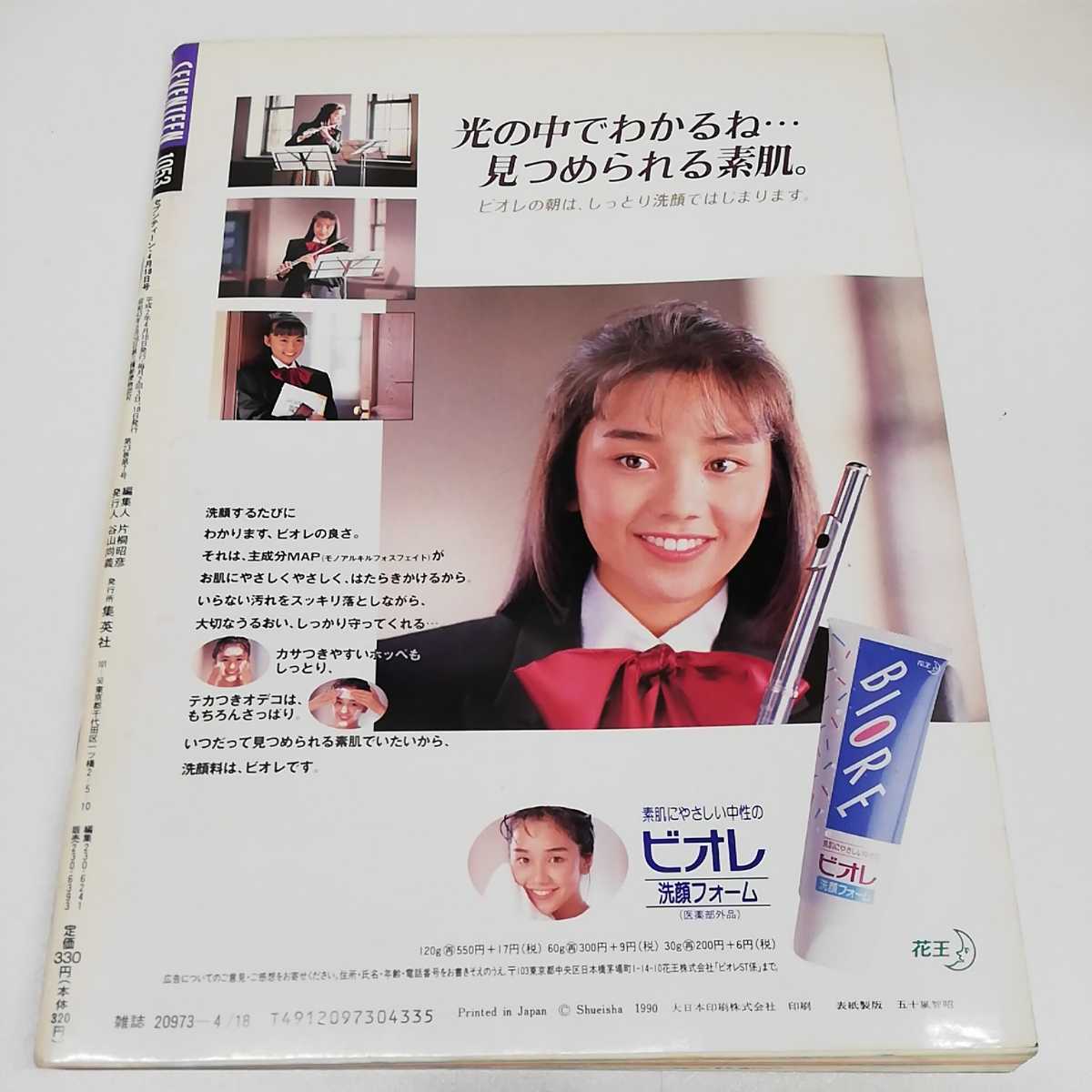 □ SEVEN TEEN セブンティーン 1990年(平成2年)4月18日号 90年代