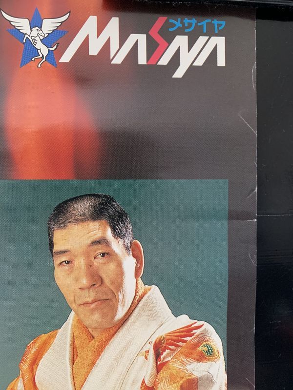 B2 ポスター 全日本プロレス スーパーファミコン プロレスゲーム 先制