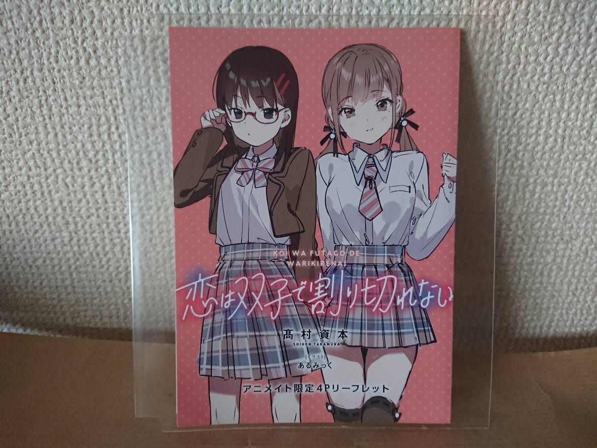 新品 新品未使用品 恋は双子で割り切れない アニメイト限定特典 4pリーフレット 高村資本 あるみっく の落札情報詳細 ヤフオク落札価格情報 オークフリー スマートフォン版