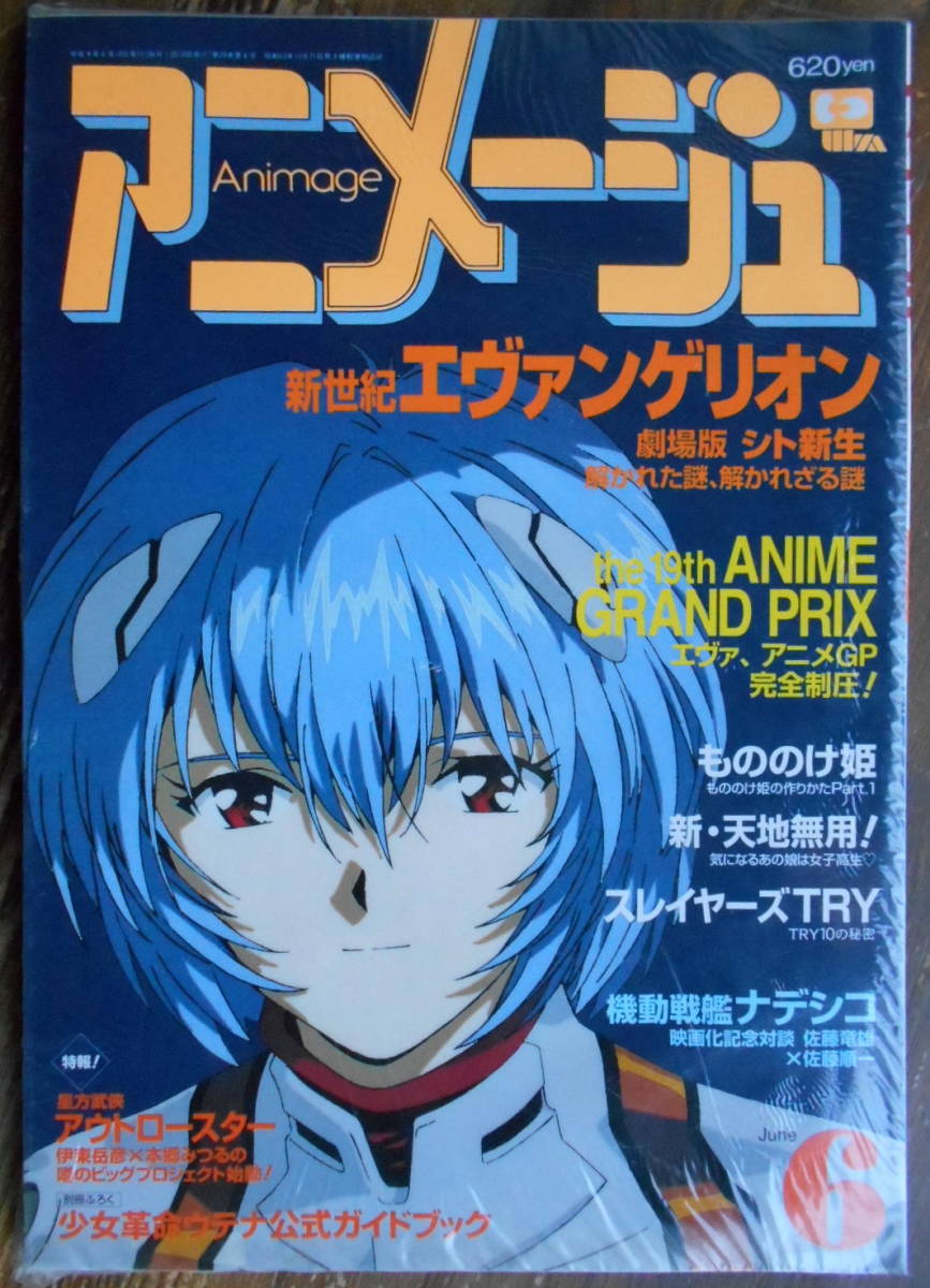 新品 アニメージュ Vol 228 1997年6月号 第19回アニメグランプリ エヴァンゲリオン 徳間書店 未開封 の落札情報詳細 ヤフオク落札価格情報 オークフリー スマートフォン版