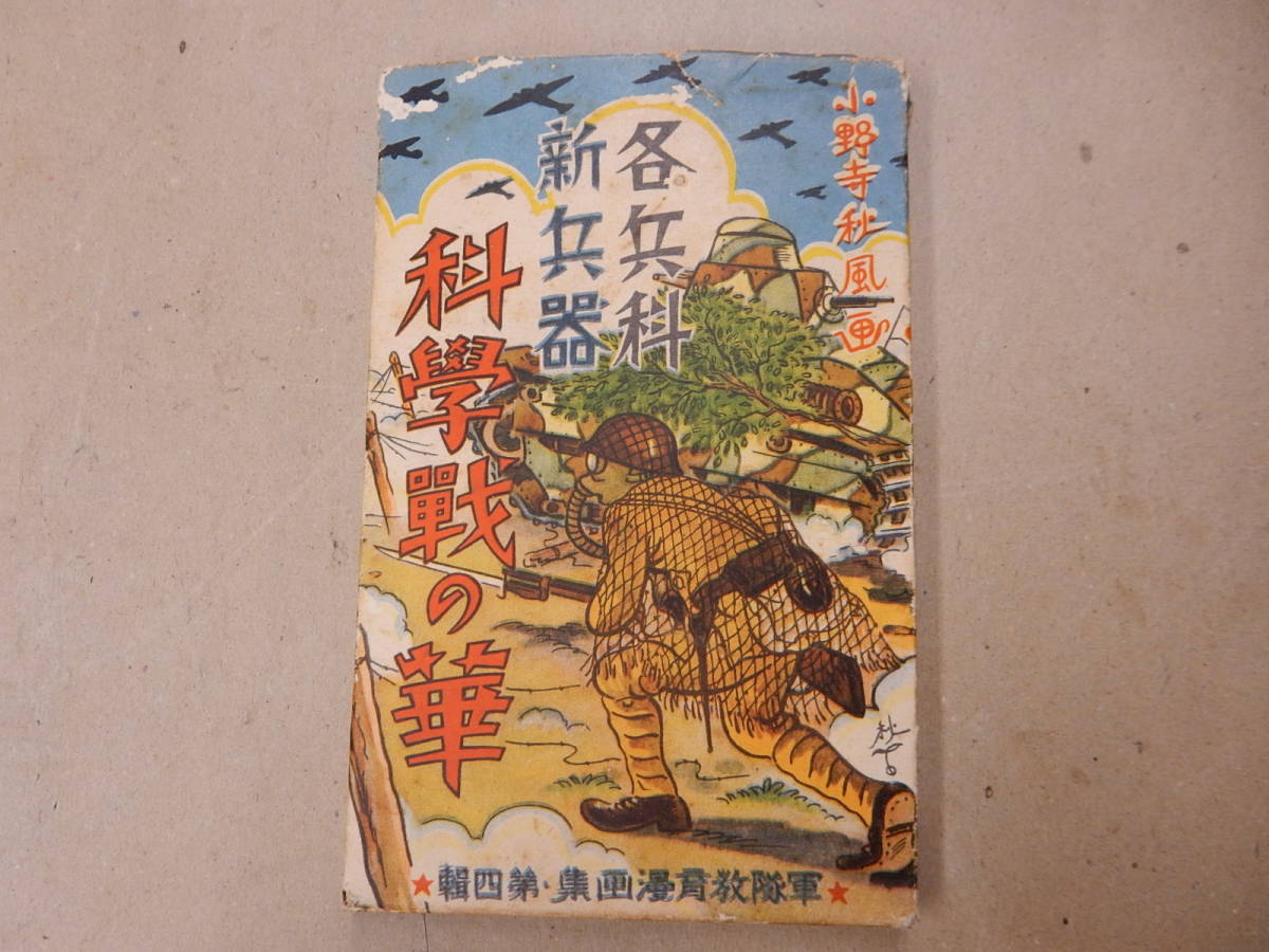 古絵葉書 軍隊教育漫画集 科学戦の華（小野寺秋風画）袋付 合計32枚の