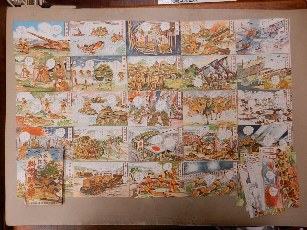 古絵葉書 軍隊教育漫画集 科学戦の華（小野寺秋風画）袋付 合計32枚の