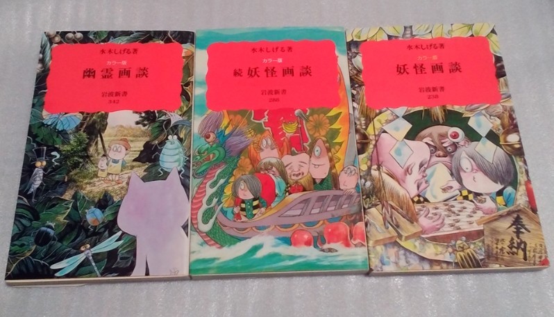 送料無料 水木しげる イラスト本 3冊セット カラー版 妖怪画談 続 妖怪画談 幽霊画談 鬼太郎 画集 岩波新書 の落札情報詳細 ヤフオク落札価格情報 オークフリー スマートフォン版