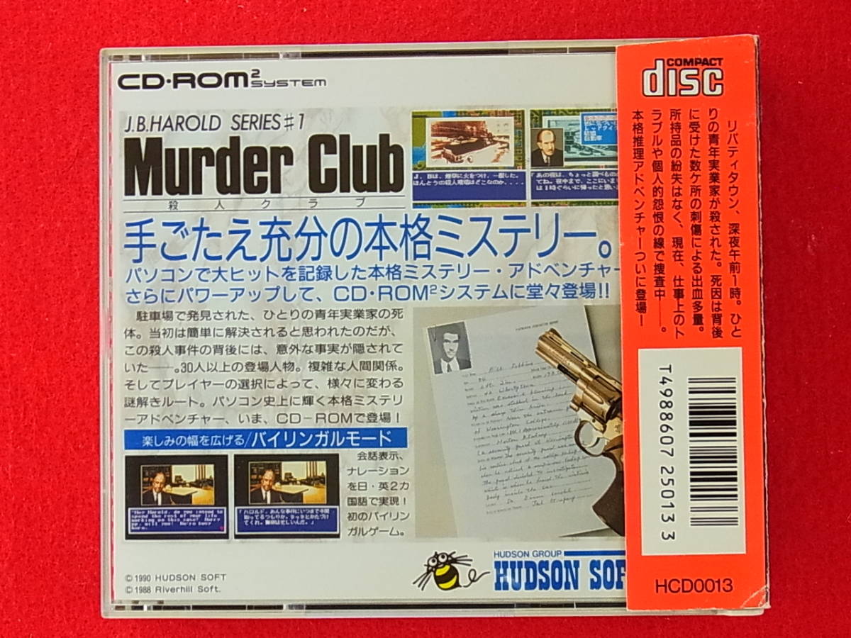 PCエンジン CD-ROM2『J.B.ハロルドシリーズ マーダークラブ(murder
