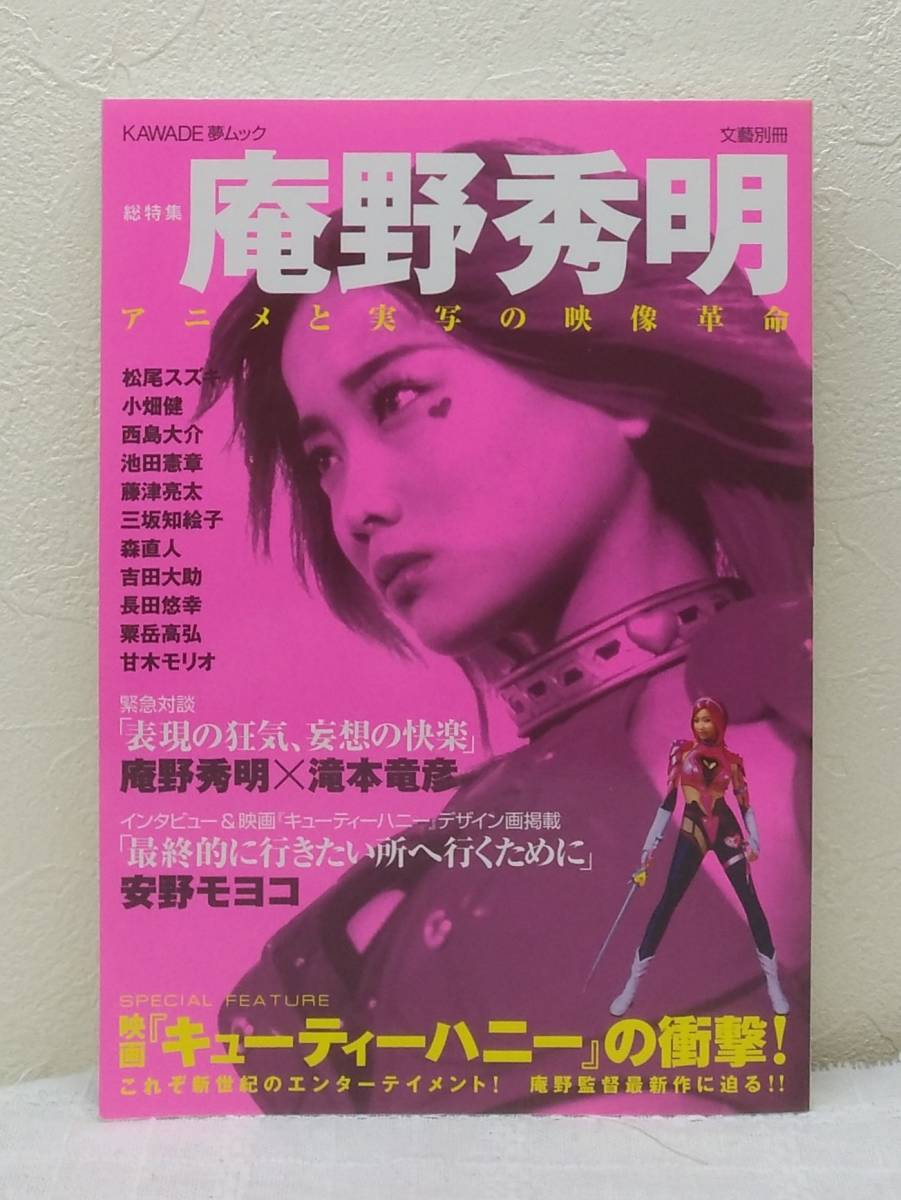 芸 庵野秀明 アニメと実写の映像革命 総特集 Kawade夢ムック 文藝別冊 河出書房新社 エヴァンゲリオン キューティーハニー の落札情報詳細 ヤフオク落札価格情報 オークフリー スマートフォン版