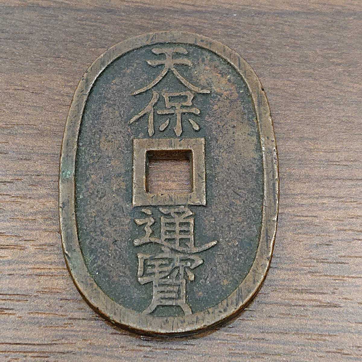 天保通貨】古銭 小判形 楕円形 貨幣 花押 當百 コレクション