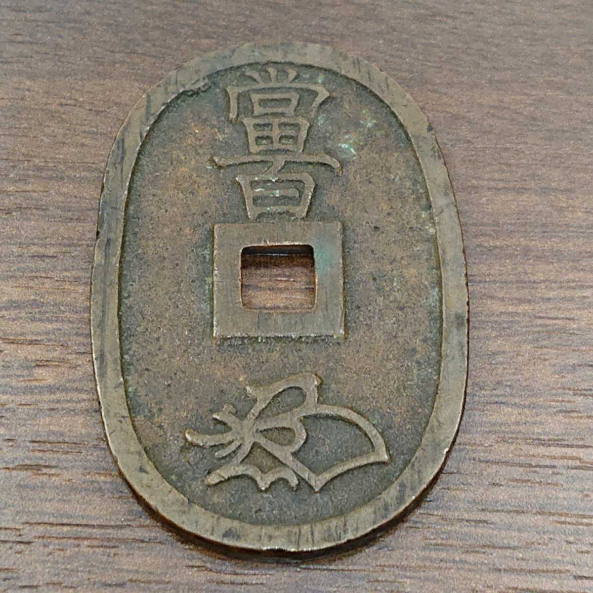 天保通貨】古銭 小判形 楕円形 貨幣 花押 當百 コレクション