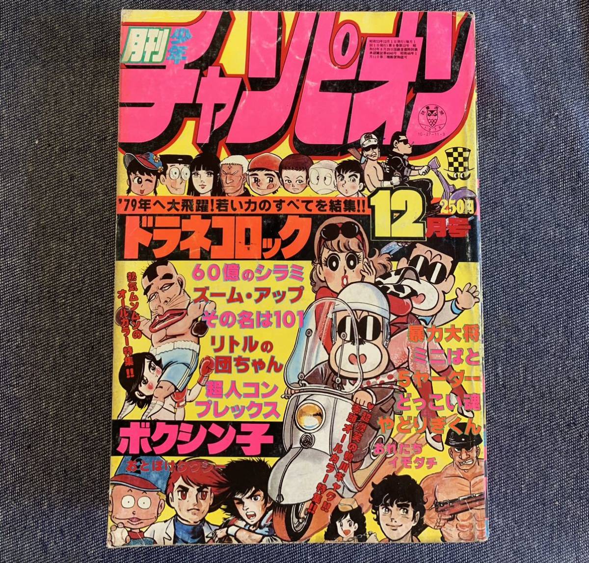 『1977年秋田書店月刊少年チャンピオン7月号』検)巻頭山上たつひこ昭和レトロ当時物アニメ雑誌付録コミック漫画ギャグまんが児童誌古本劇画 の落札情報詳細 ヤフオク落札価格情報 オークフリー