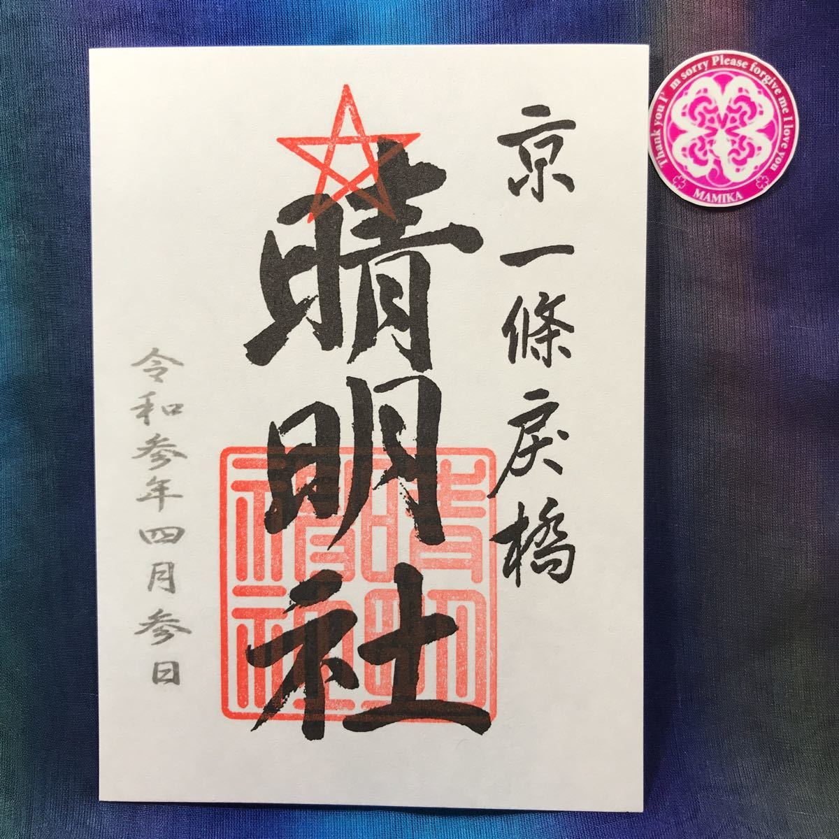 新品 大安と巳の日が重なる日に参拝 晴明神社 安倍晴明 ご朱印 御朱印 京都 パワースポット 京都 の落札情報詳細 ヤフオク落札価格情報 オークフリー スマートフォン版