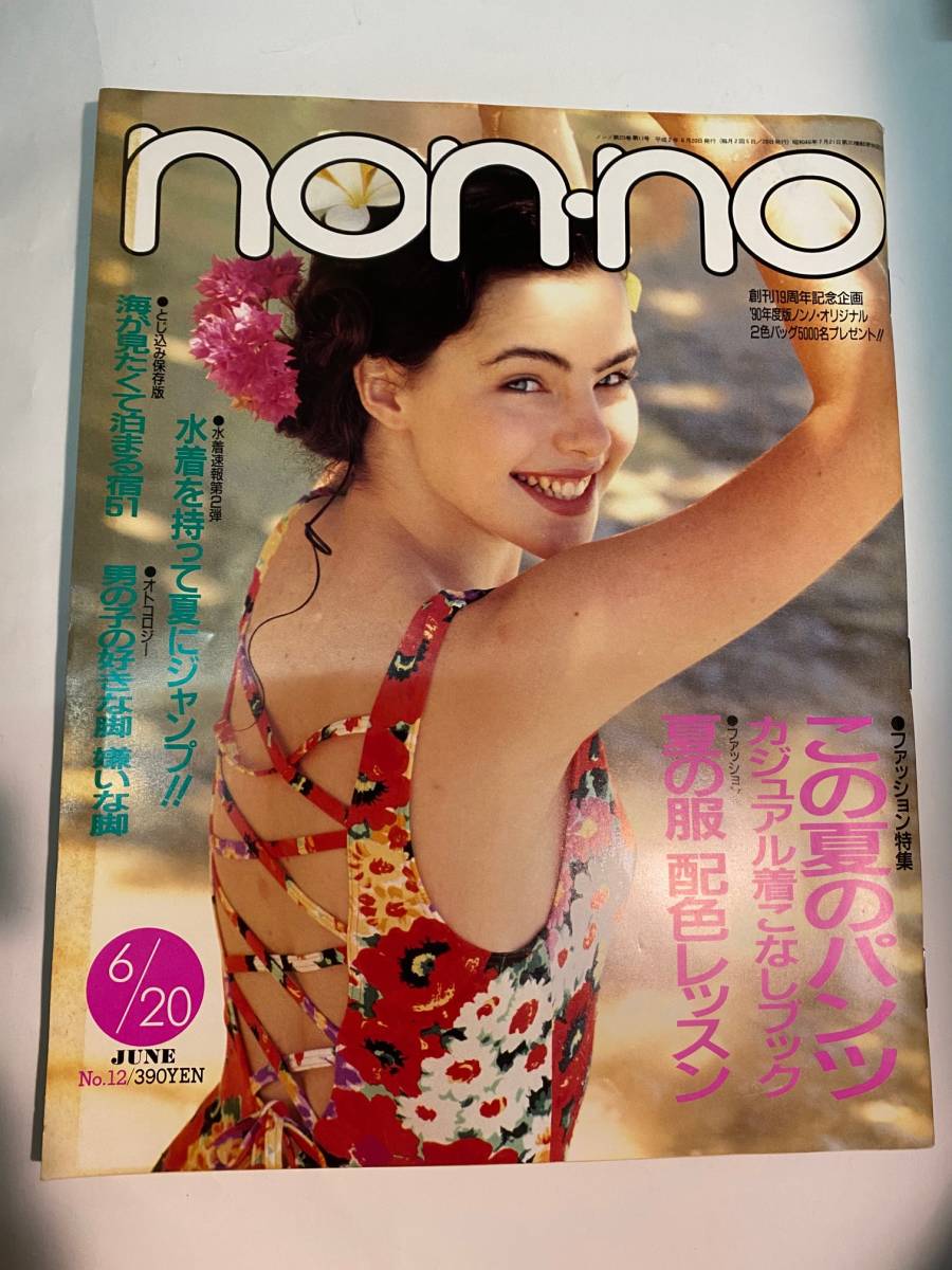 ◇:non-noノンノ1990年6月20日号 の落札情報詳細 - Yahoo!オークション