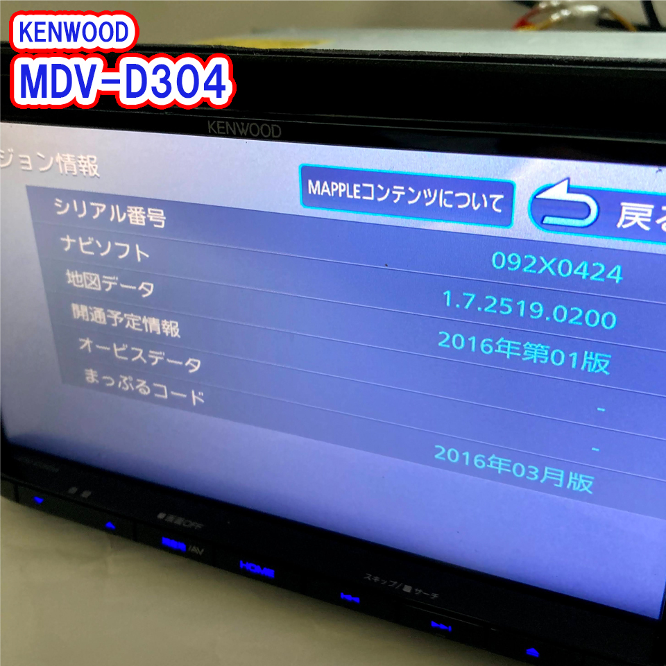 ☆ ケンウッド MDV-D404BTW 2016年度地図データ(管理番号: 24020220
