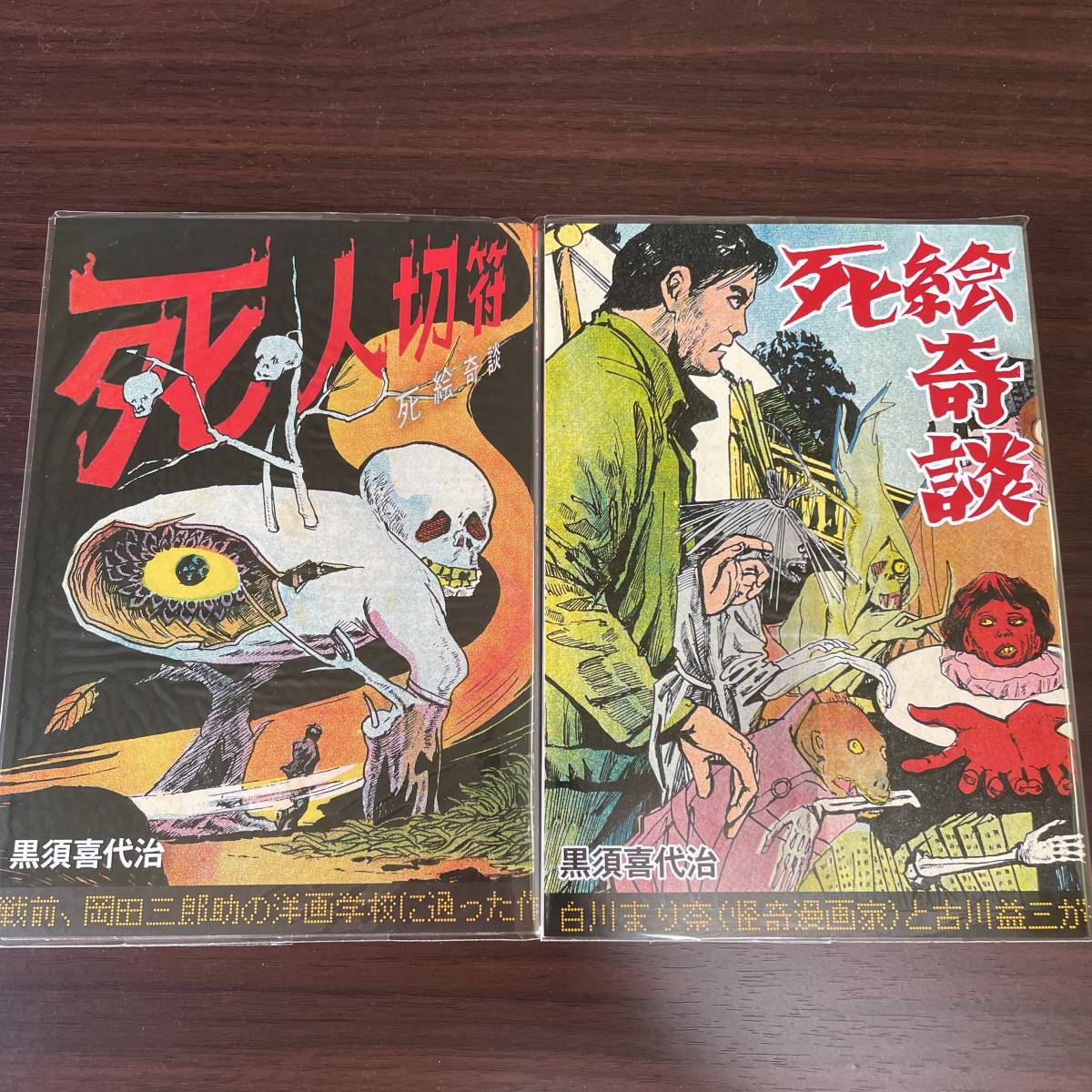 美品 初版 『死絵奇談』 『死絵奇談 死人切符』 2冊セット おまけ付き