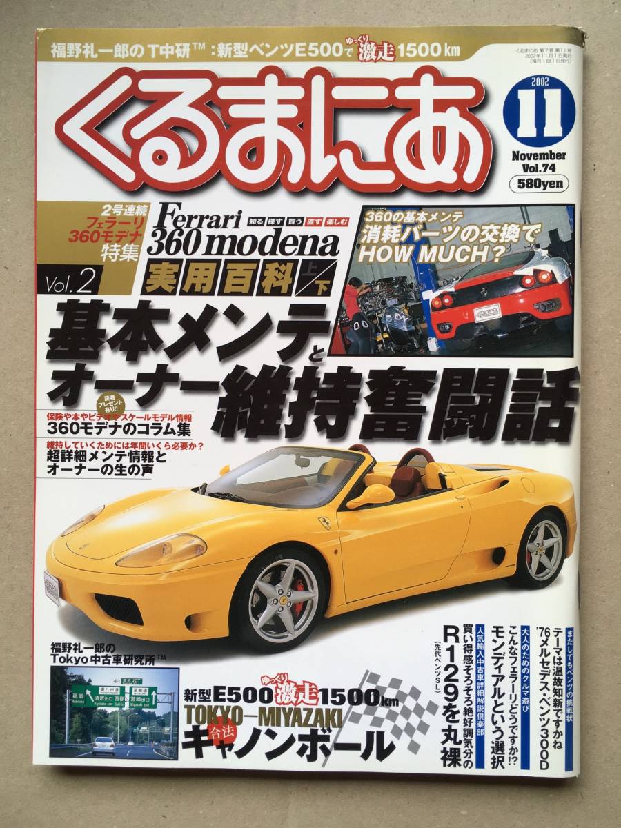 くるまにあ 02年 11月号 Ferrari 360 Modena フェラーリ 360 モデナ 福野礼一郎のtokyo中古車研究所 ベンツe500 の落札情報詳細 ヤフオク落札価格情報 オークフリー スマートフォン版