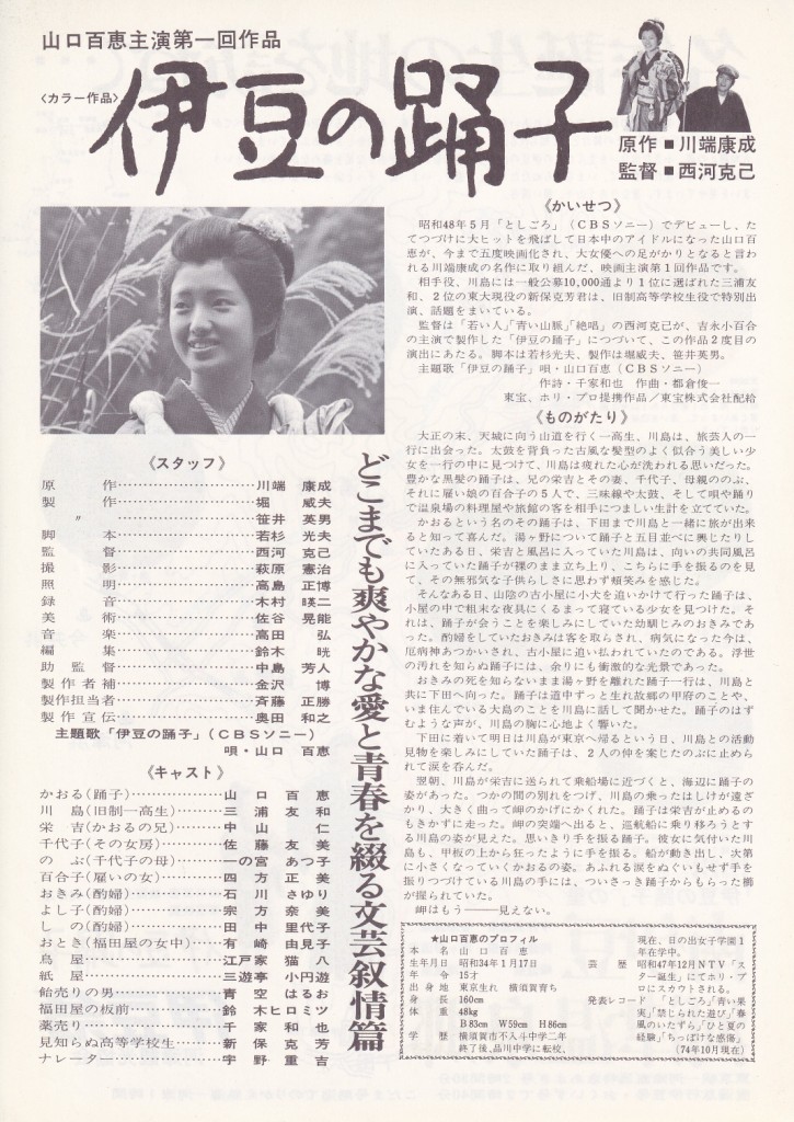 映画チラシ 山口百恵 伊豆の踊子 稀少 タイアップ白色版 三浦友和 西河克己 の落札情報詳細 ヤフオク落札価格情報 オークフリー スマートフォン版