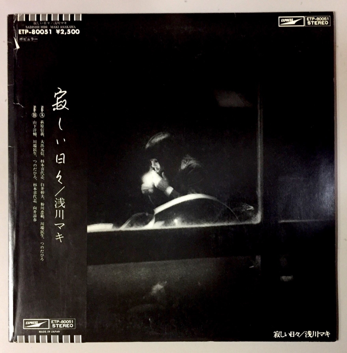 中古即決 浅川マキ 寂しい日々 Etp 歌詞カード付 見本盤白ラベル 帯破れ 汚れ ジャケットすれ の落札情報詳細 ヤフオク落札価格情報 オークフリー スマートフォン版