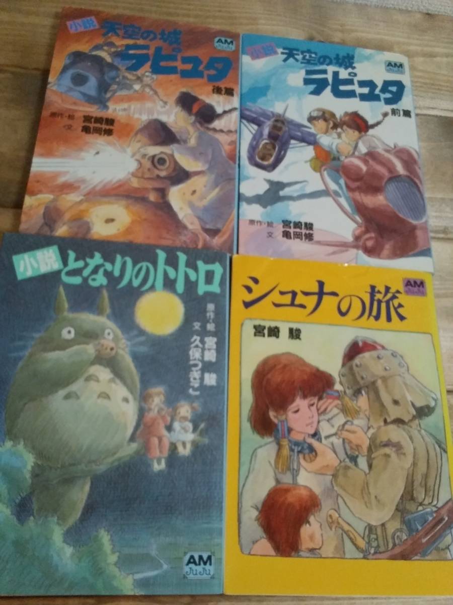 宮崎駿アニメ 小説原作 文庫本４冊セット シュナの旅 天空の城ラピュタ前後編 となりのトトロ の落札情報詳細 ヤフオク落札価格情報 オークフリー スマートフォン版