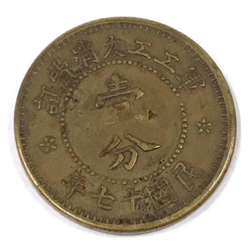 アンティークコイン 中華民国　軍工工友消費証　壹分　民国十七年（1928年） アンティークコイン 中華民国 軍工工友消費証 壹分 民国十七年