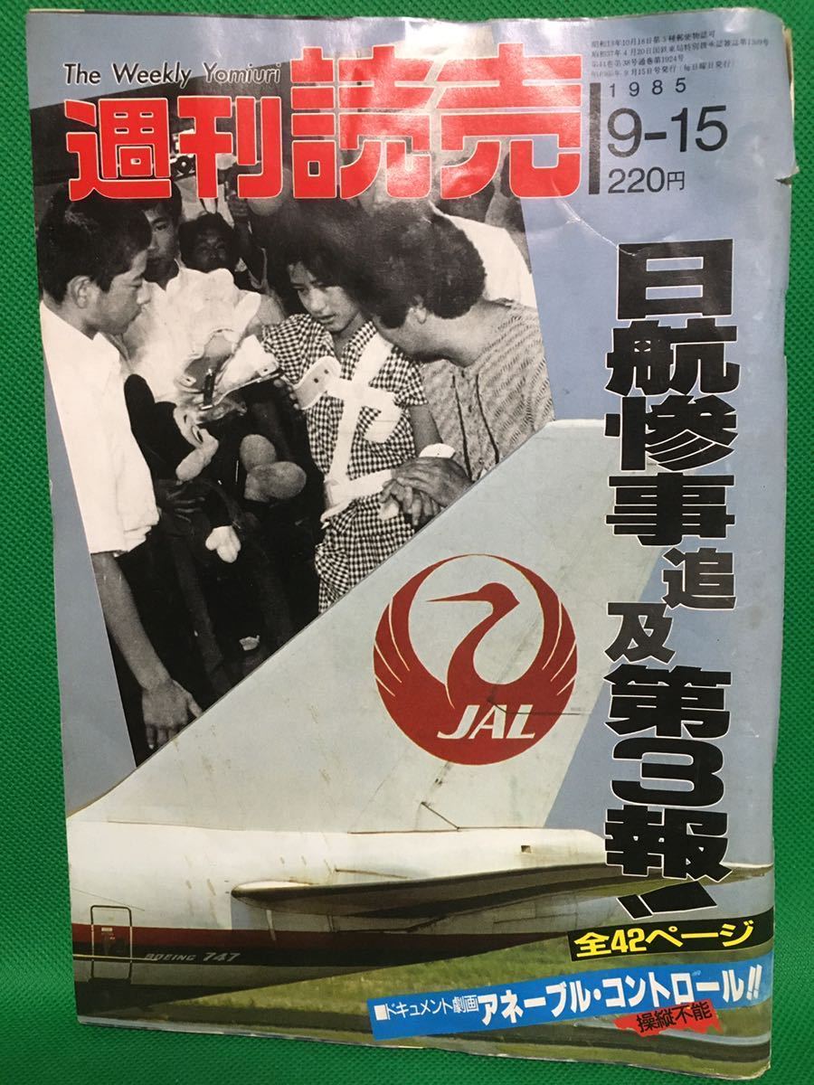 週刊読売 1985年9/15号 日航ジャンボ機墜落事故の落札情報詳細 - Yahoo