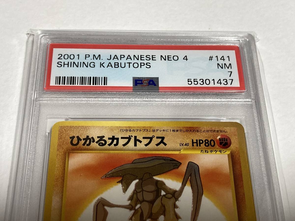 Psa7 ポケモンカード 旧裏面 ひかるカブトプス の落札情報詳細 ヤフオク落札価格情報 オークフリー スマートフォン版