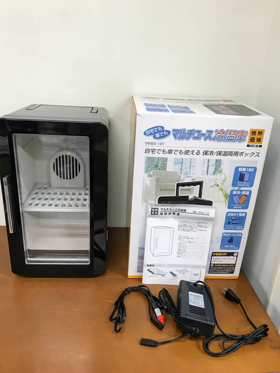 マルチユース冷温庫 マルチユース冷温庫 18L ポータブル保冷庫 MNBX-18T（フィフティ