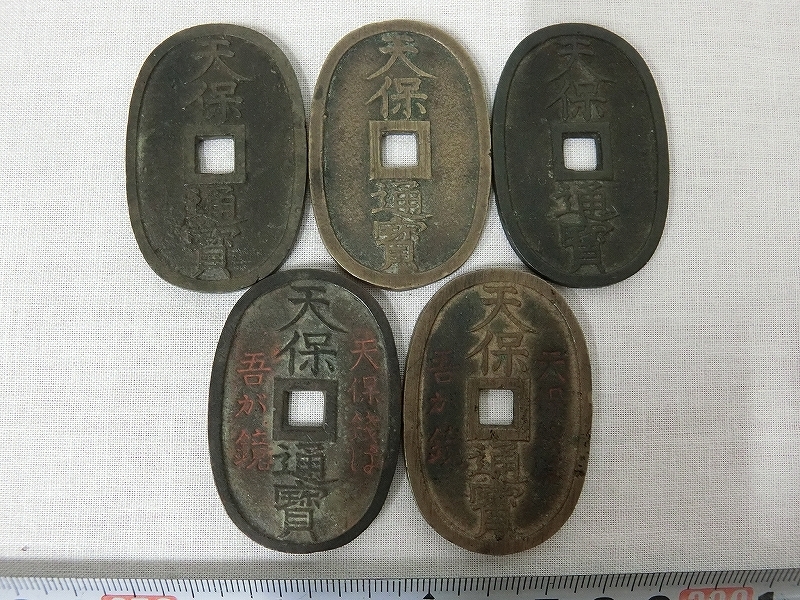 天保通寶 玉塚榮次郎 天保銭は人の鏡