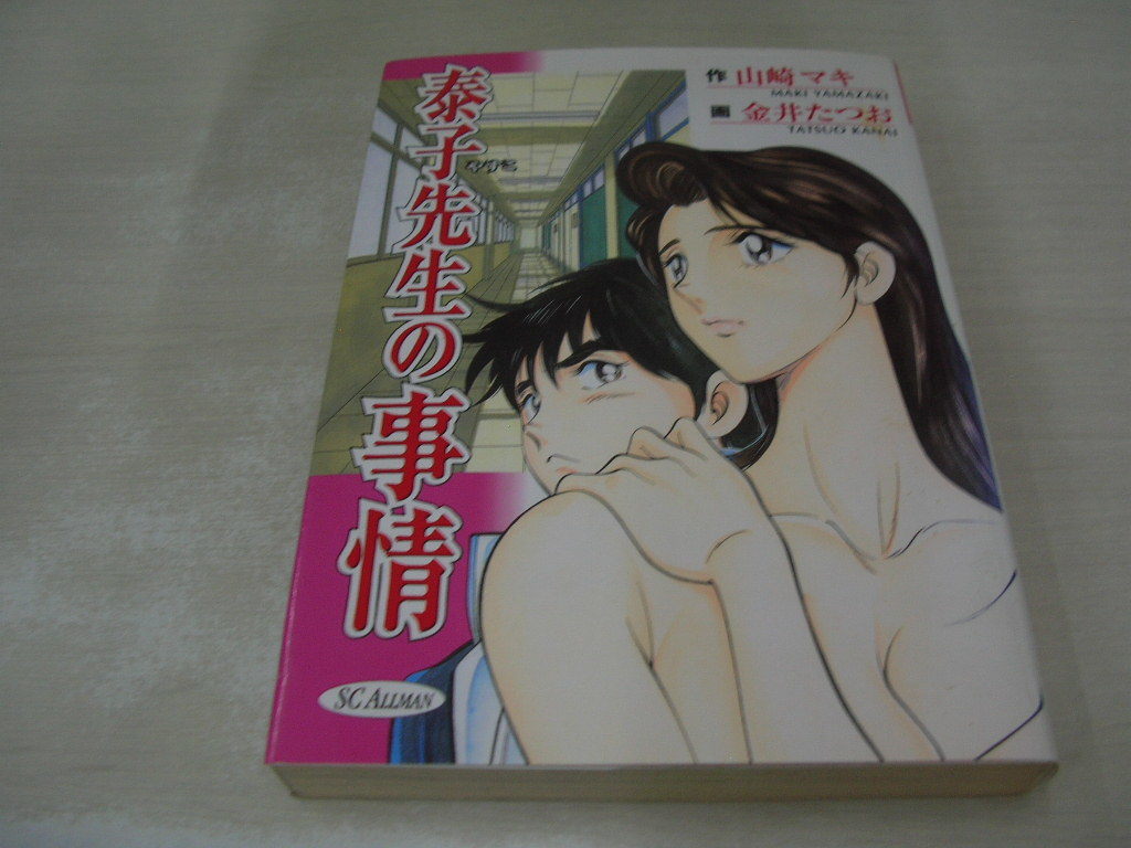 泰子先生の事情 金井たつお:画 山崎マキ:作 2000年2月23日発行 初版本