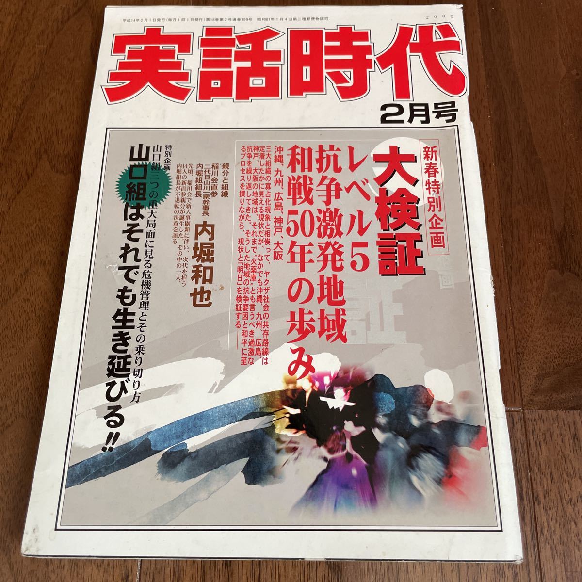 希少 送料無料 実話時代 02年2月号 札幌事件 内堀和也 山口組 稲川会 山川一家 の落札情報詳細 ヤフオク落札価格情報 オークフリー スマートフォン版