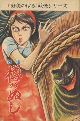☆好美のぼる 妖怪 樽のぬし ［曙出版］ 1973年 □コミックス │76AAの