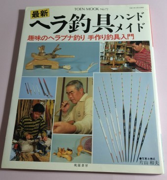 最新ヘラ釣具ハンドメイド 趣味のヘラブナ釣り 手作り釣具入門 の落札情報詳細 ヤフオク落札価格情報 オークフリー スマートフォン版