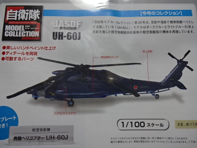 自衛隊モデルコレクション 28号 1/100 航空自衛隊 UH-60J