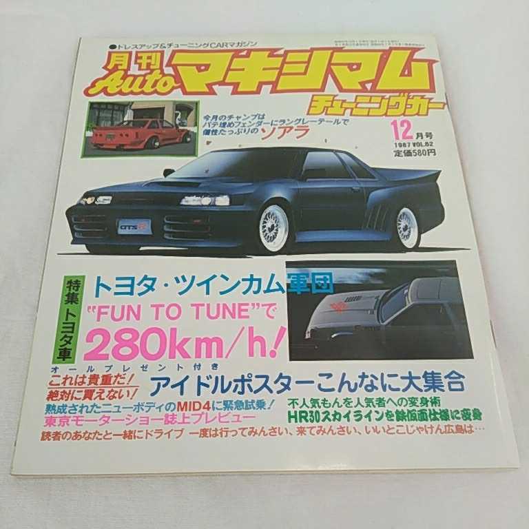 月刊 Auto マキシマム チューニングカー 中古本 1987年 12月号 Vol 62 徳間書店 長期保管品 ドレスアップ チューニングcarマガジン の落札情報詳細 ヤフオク落札価格情報 オークフリー スマートフォン版