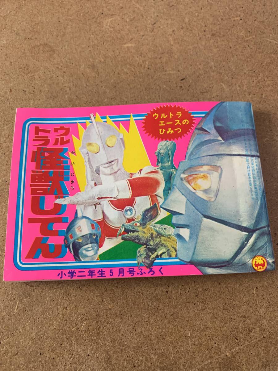 □昭和47年 1972年 小学二年生5月号付録 ウルトラ怪獣じてん/なぞなぞ