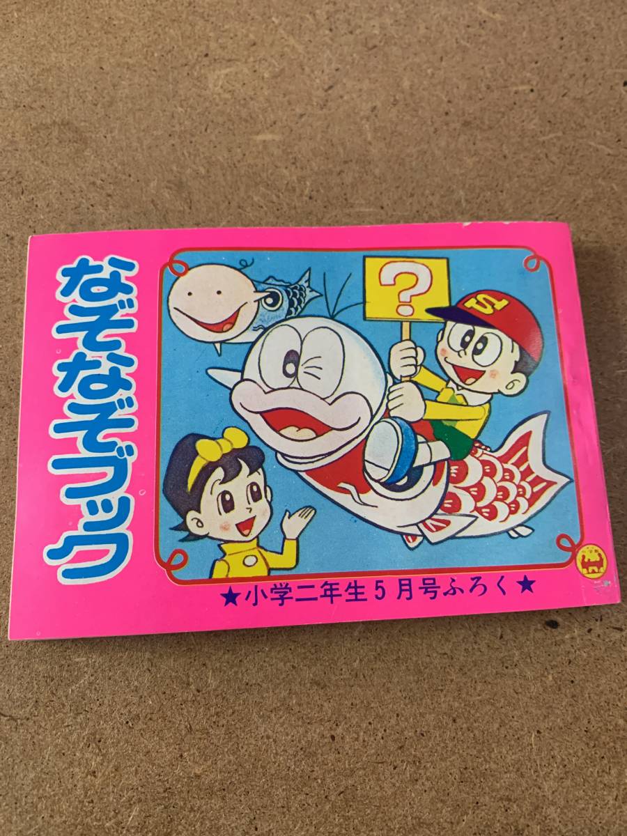 □昭和47年 1972年 小学二年生5月号付録 ウルトラ怪獣じてん/なぞなぞ