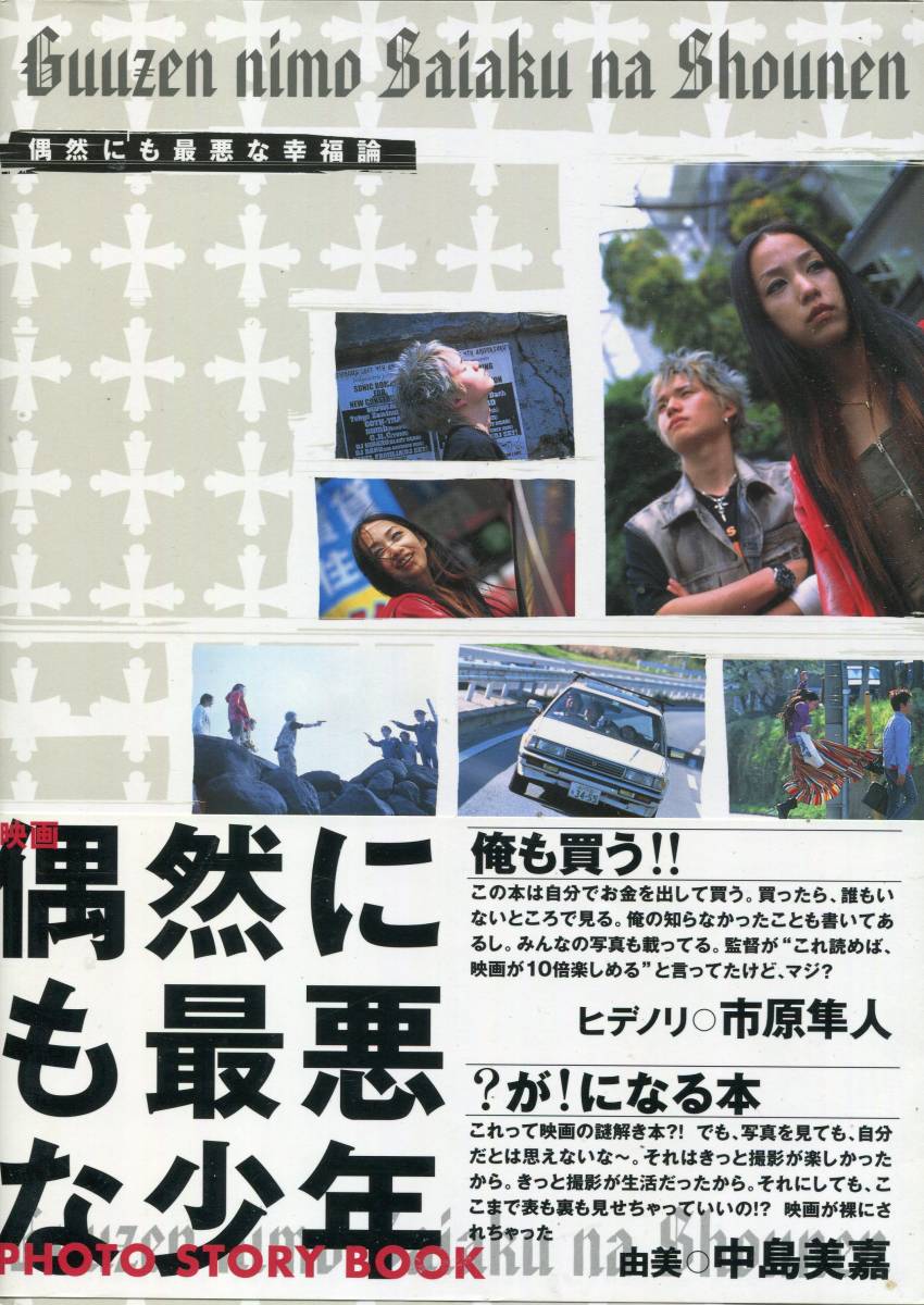 映画『偶然にも最悪な少年』直筆サイン入うちわ 中島美嘉 市原隼人 グ