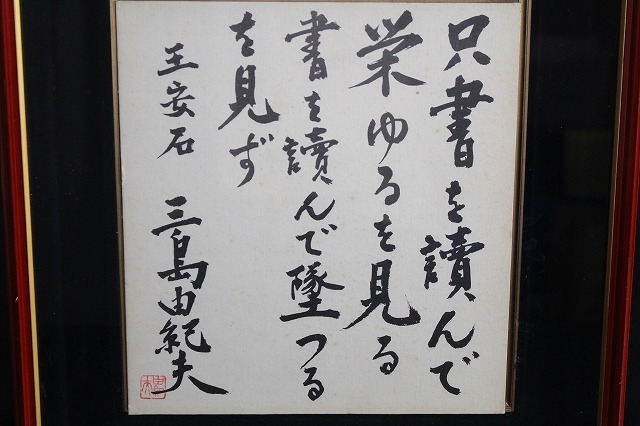 三島由紀夫色紙 （LIG】希少肉筆色紙 烈士 三島由紀夫 額装 時代