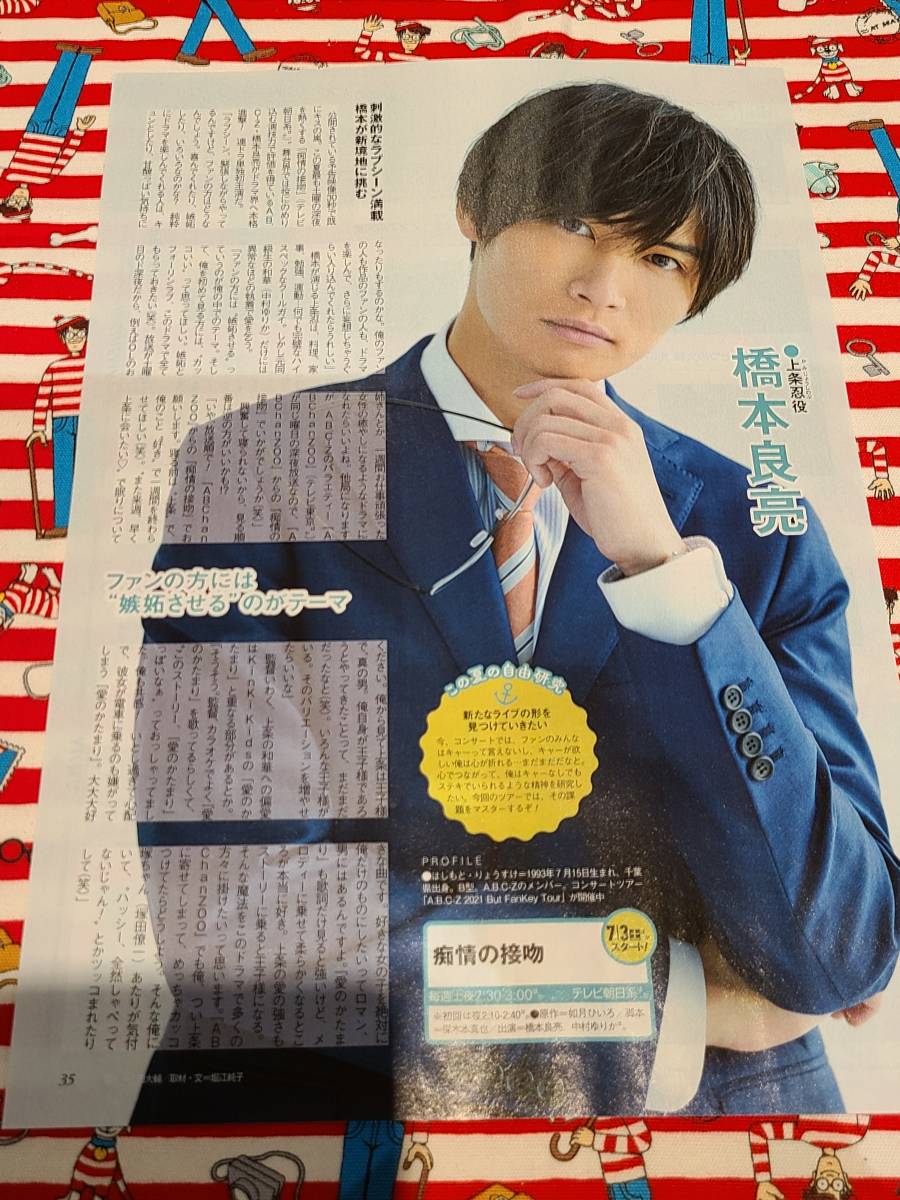 A.B.C-Z 101 切り抜き 橋本良亮 塚田僚一五関晃一 戸塚祥太 河合