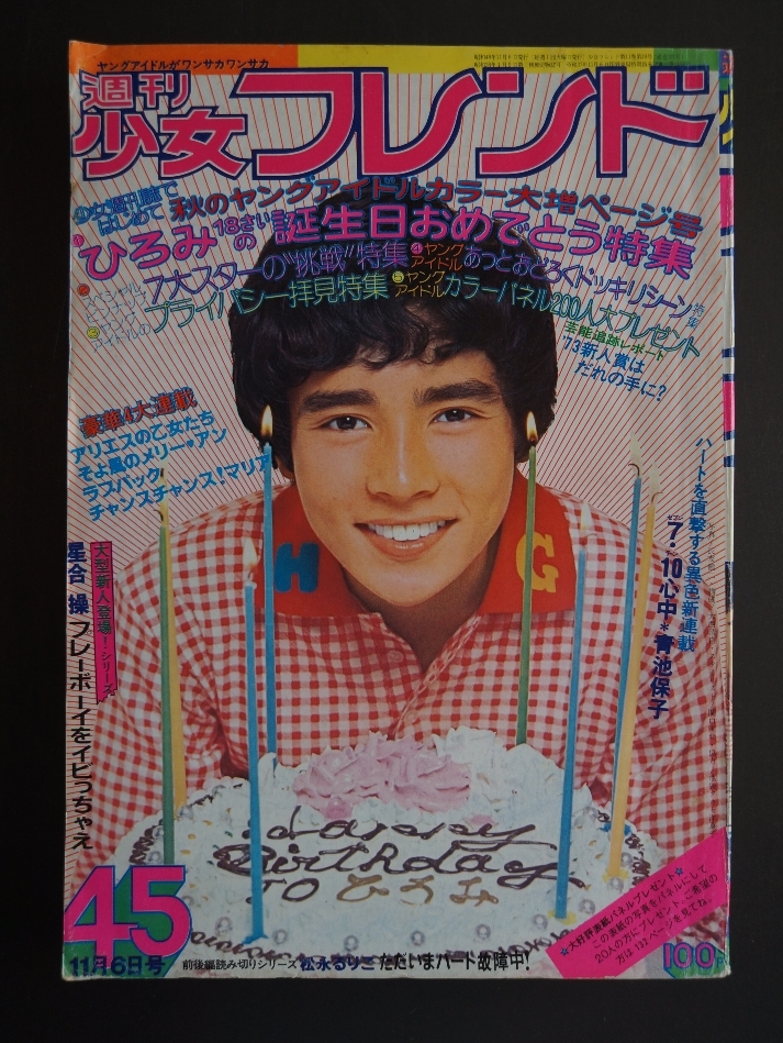 週刊少女フレンド 1973年11月6日号 第45号 講談社 昭和48年 / 青池保子