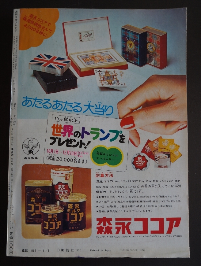 週刊少女フレンド 1973年11月6日号 第45号 講談社 昭和48年 / 青池保子