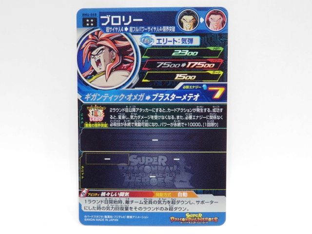 081s○DBH ドラゴンボールヒーローズ ブロリー ギガンティック・オメガ