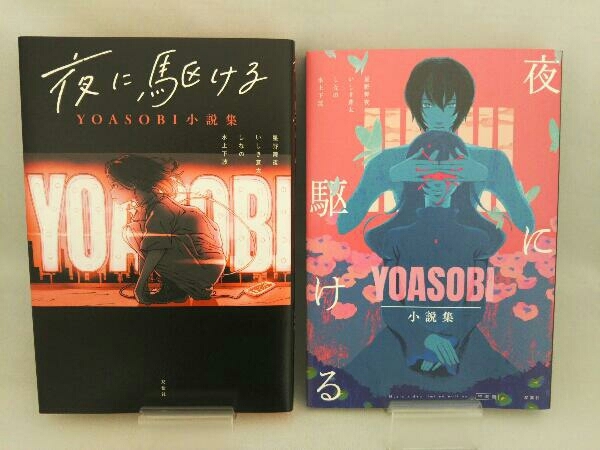 Amazon限定 特装版 Wカバー 夜に駆ける Yoasobi 小説集 双葉社 の落札情報詳細 ヤフオク落札価格情報 オークフリー スマートフォン版