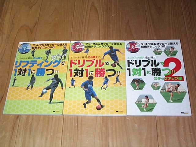 目立った傷や汚れなし フットサル サッカー ｄｖｄ 教本 ドリブルで１対１に勝つ１ ２ リフティングで１対１に勝つ ３点 超絶テクニック１１０ １７８分 の落札情報詳細 ヤフオク落札価格情報 オークフリー スマートフォン版