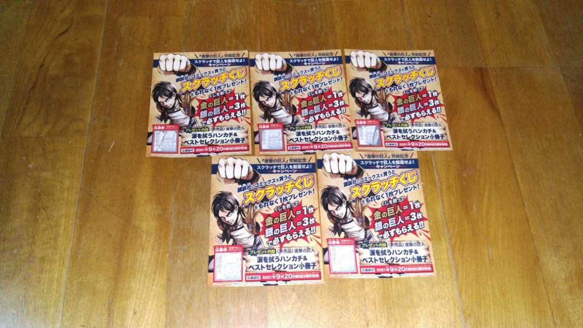 新品 銀の巨人 5枚 進撃の巨人 完結記念 スクラッチくじ 涙を拭うハンカチ ベストセレクション小冊子 1円スタート の落札情報詳細 ヤフオク落札価格情報 オークフリー スマートフォン版