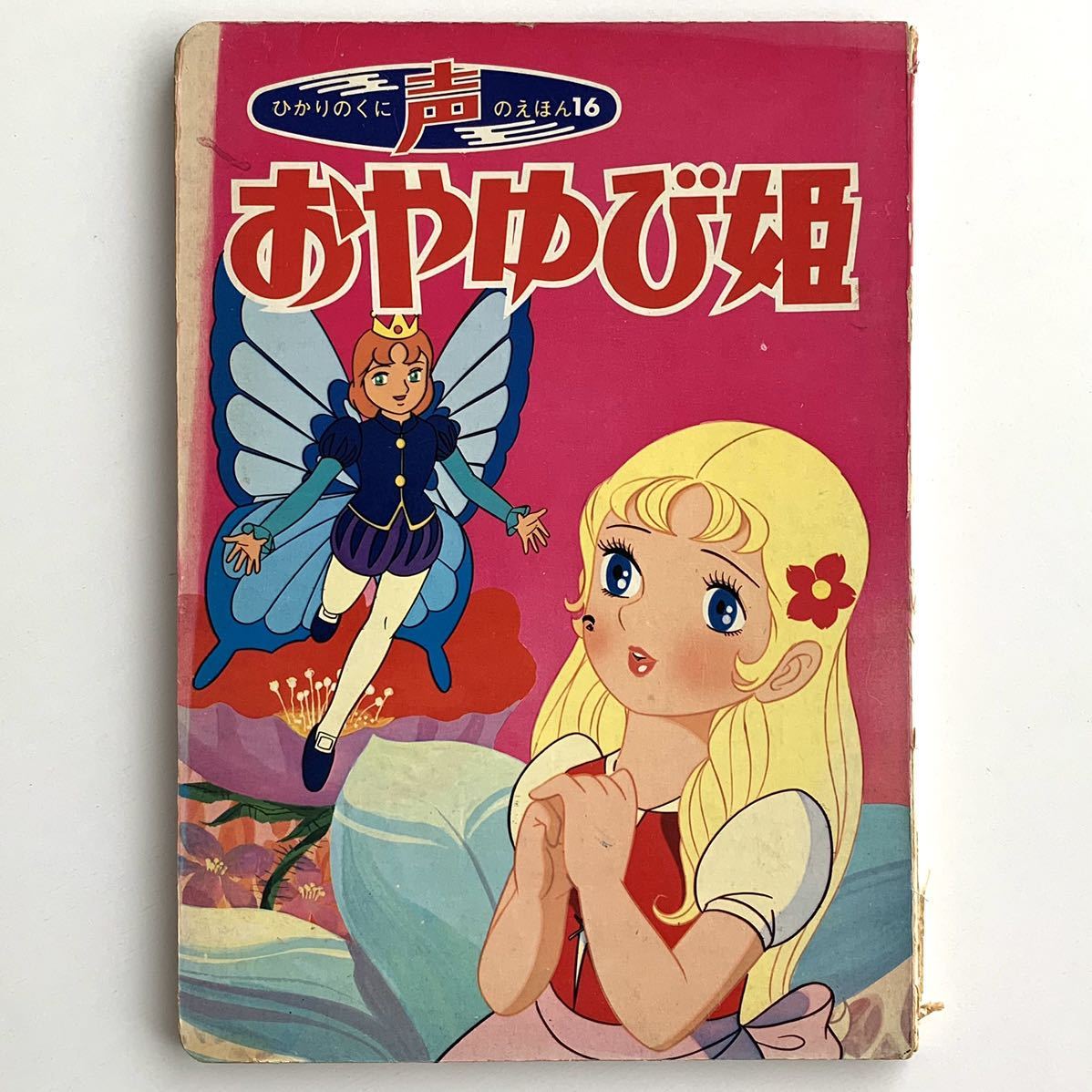 やや傷や汚れあり】ひかりのくに声のえほん16おやゆび姫☆東映アニメ