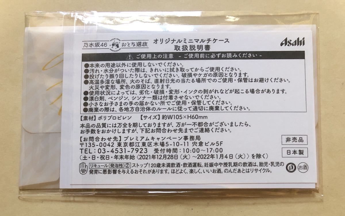 乃木坂46 生田絵梨花/山下美月 おとな選抜 ミニマルチケース 生田 絵梨花 乃木坂46 おとな選抜 アサヒビール オリジナルミニ