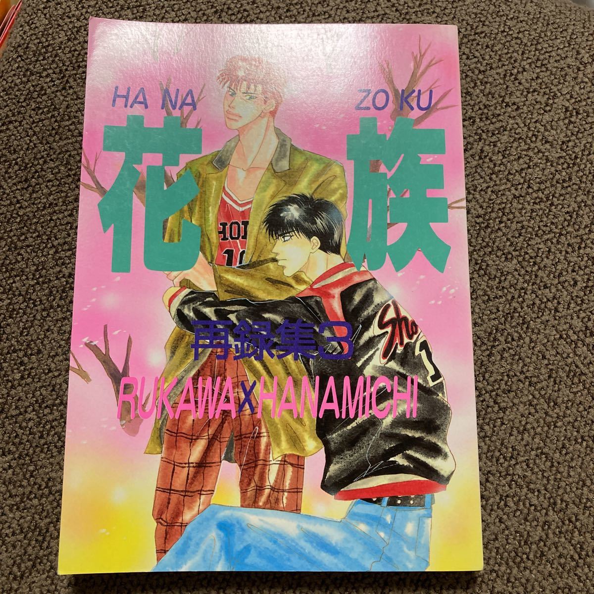 傷や汚れあり】ゴリ花 同人誌☆サイコパティ【花族】再録本 